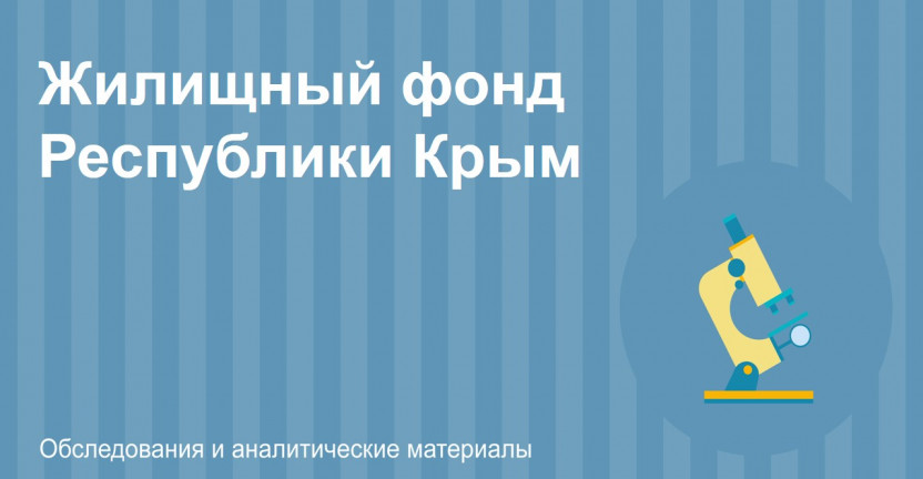 Жилищный фонд Республики Крым